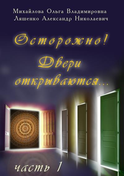 Книга Осторожно! Двери открываются… Часть 1 (Ольга Владимировна Михайлова, Александр Николаевич Ляшенко)